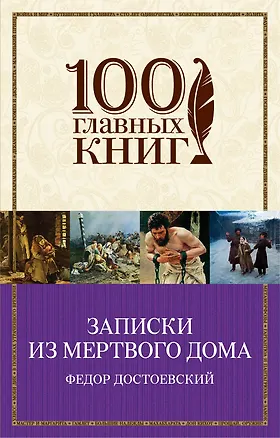 Книга Записки из Мертвого дома (Федор Достоевский)