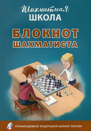 Книга Блокнот шахматиста ()
