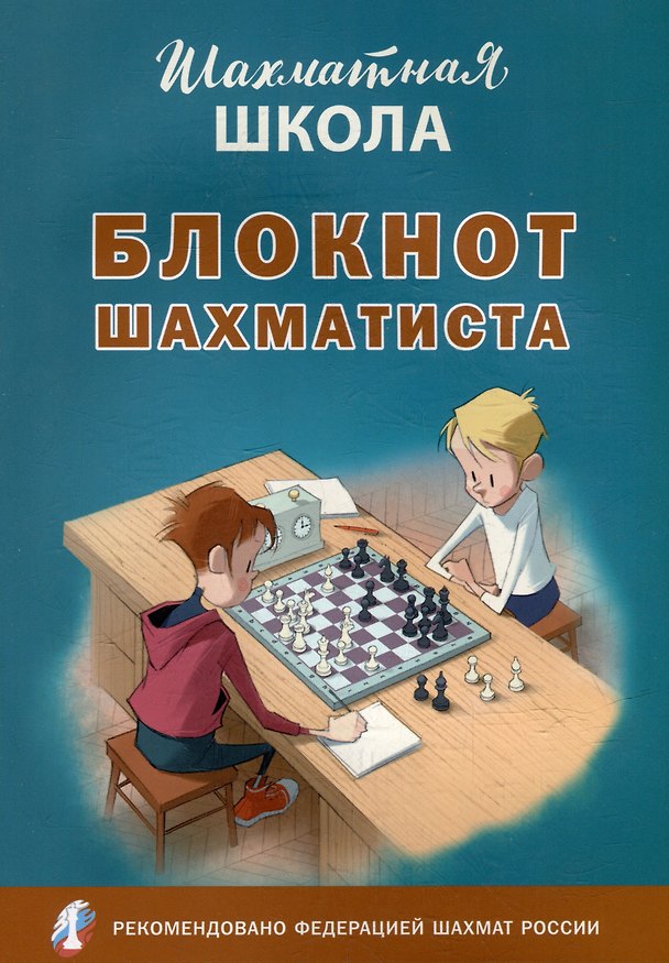 Книга Блокнот шахматиста () — 1