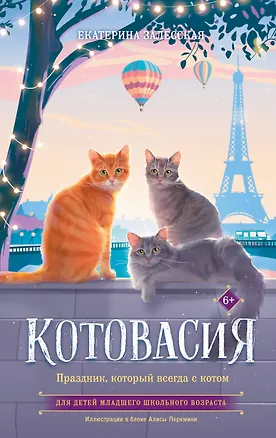 Книга Котовасия. Праздник, который всегда с котом (Екатерина Залесская)