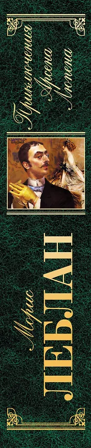 Книга Приключения Арсена Люпена : роман , рассказы (Морис Леблан) — 3