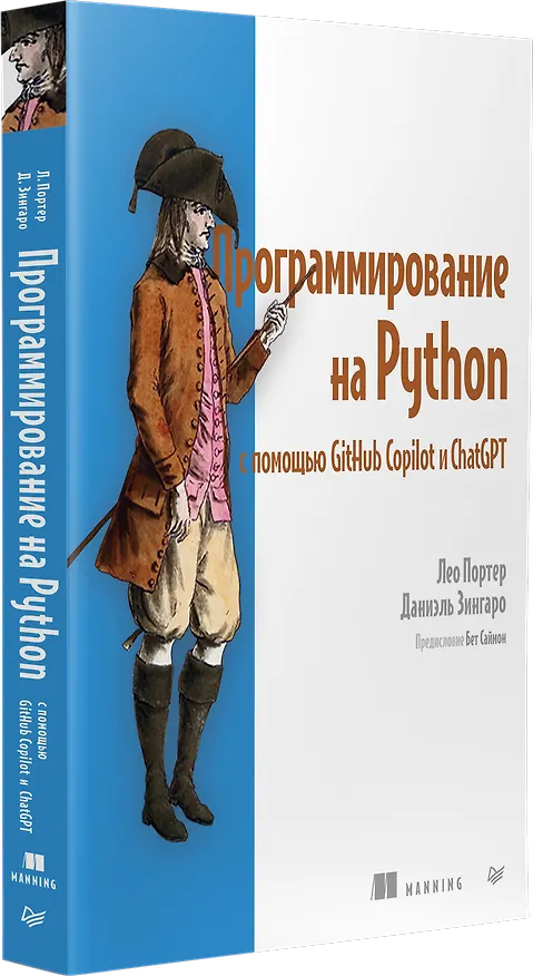 Книга Программирование на Python с помощью GitHub Copilot и ChatGPT (Даниэль Зингаро, Лео Портер) — 2