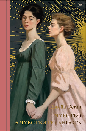 Книга Чувство и чувствительность (Джейн Остин)