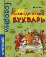 Логопедический букварь — 2132076 — 1