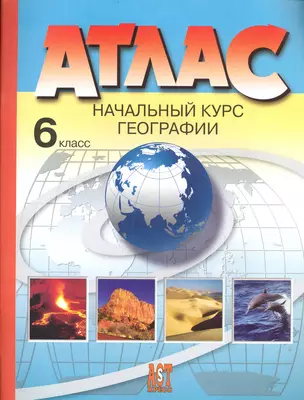 Атлас. Начальный курс географии. 6 класс / Обновленный и дополненный в 2010 г. (мягк). Душина И. (Аст-пресс Образование) — 2235061 — 1