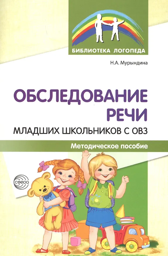 Книга Обследование речи младших школьников с ОВЗ: Методическое пособие (Надежда Мурындина) — 1