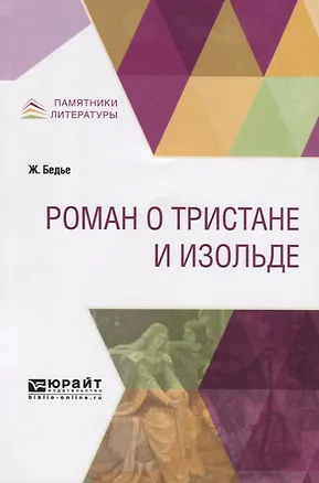 Книга Роман о Тристане и Изольде (Жозеф Бедье)