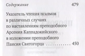 Книга Псалтирь пророка Давида с указанием чтения псалмов преподобного Арсения Каппадокийского и поучениями преподобного Паисия Святогорца () — 4