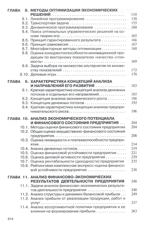 Книга Анализ и диагностика финансово-хозяйственной деят. предпр. Учебник (ВО Бакалавр) Поздняков () — 3