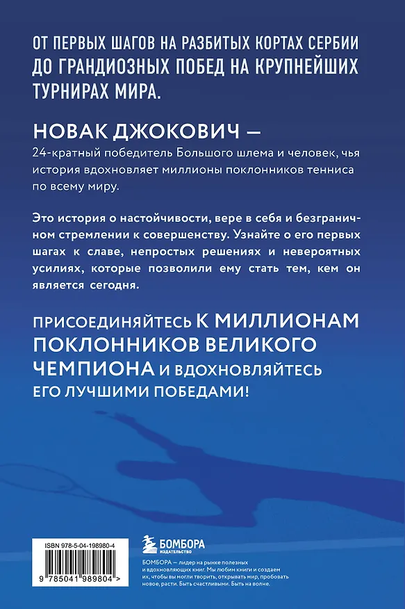 Книга Новак Джокович. Жизнь и карьера великого чемпиона (Даниэль Мюкш) — 2