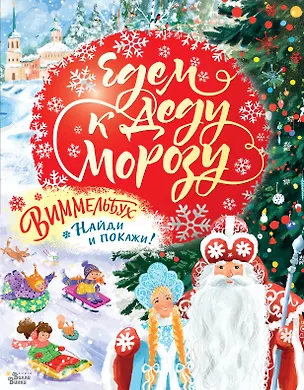 Книга Едем к Деду Морозу. Виммельбух ()