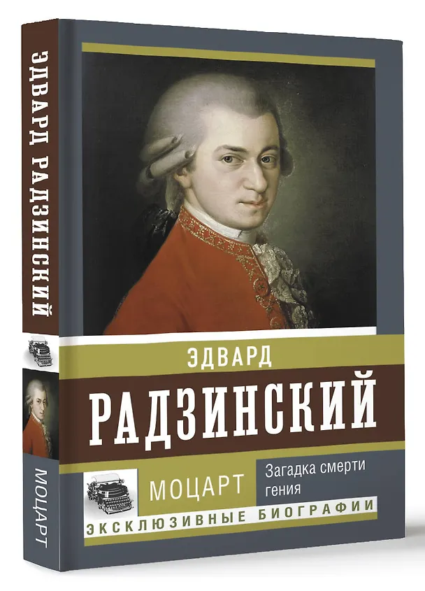 Книга Моцарт. Загадка смерти гения (Эдвард Радзинский) — 4