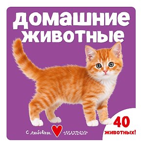 От мышонка до улитки (В траве)