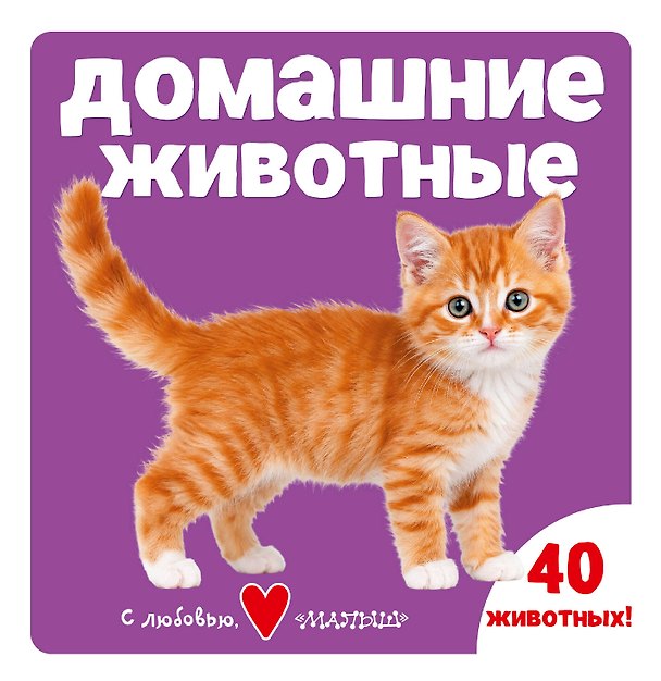 Книга От мышонка до улитки (В траве) () — 1