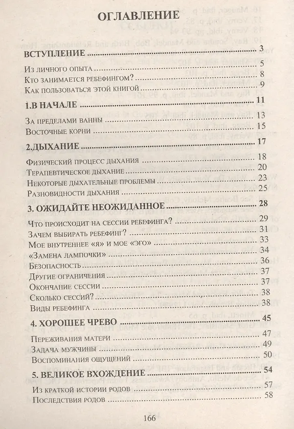 Книга Введение в ребефинг. Психотехнология работы с дыханием () — 2