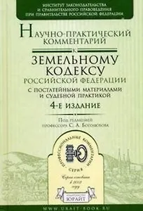 Научно-практический комментарий к Земельному кодексу Российской Федерации с постатейными материалами и судебной практикой/ 4-е изд.,перераб. и доп.