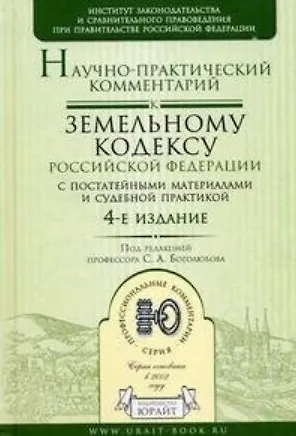 Книга Научно-практический комментарий к Земельному кодексу Российской Федерации с постатейными материалами и судебной практикой/ 4-е изд.,перераб. и доп. (Сергей Боголюбов)