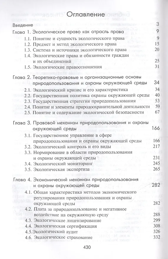Книга Экологическое право России:учеб. пособие для студентов вузов/ 4-е изд., перераб. и доп. (Николай Румянцев) — 2