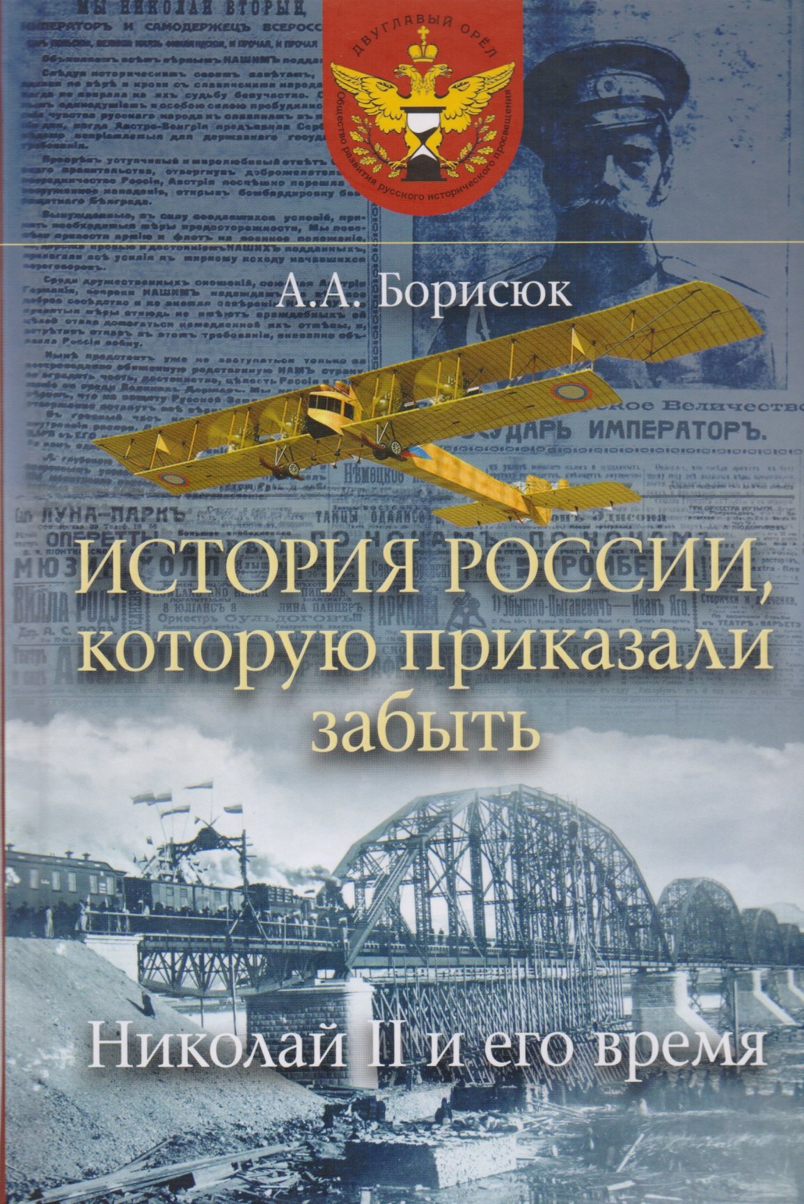 

История России, которую приказали забыть. Николай II и его время