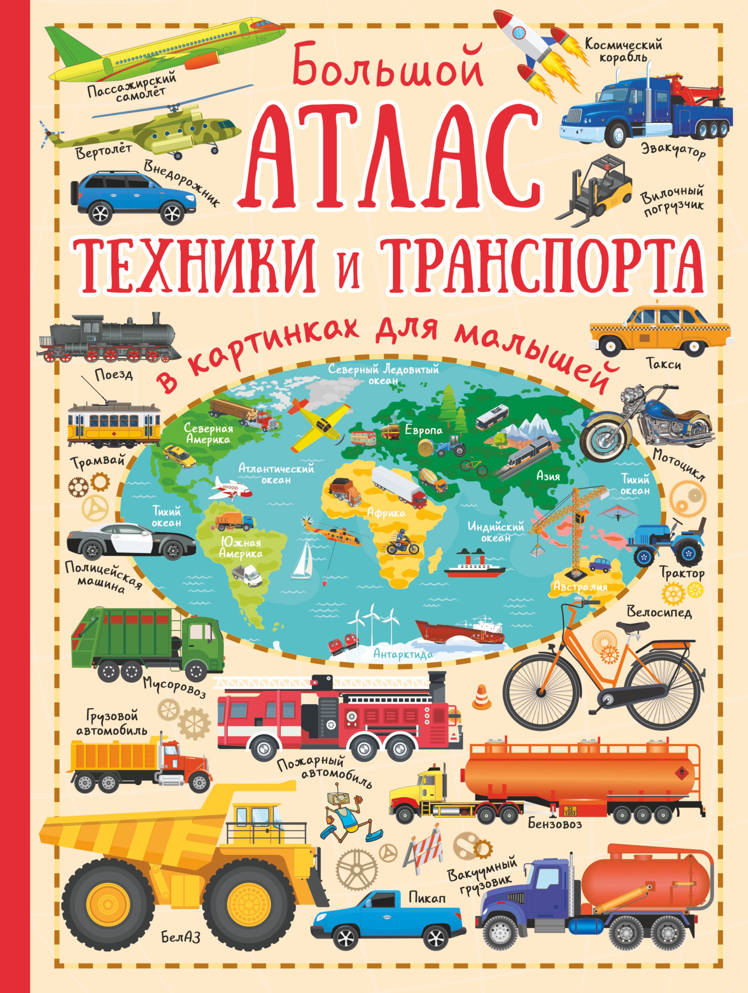

Большой атлас техники и транспорта в картинках для малышей