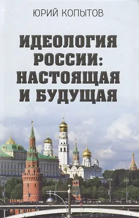Книга Идеология России: настоящая и будущая (Юрий Копытов)
