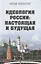 Идеология России: настоящая и будущая — 2665546 — 1