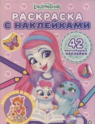 Раскраска с многоразовыми наклейками № РН 2015 ("Энчантималс") — 2841098 — 1