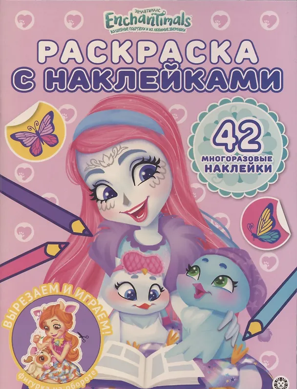 Книга Раскраска с многоразовыми наклейками № РН 2015 ("Энчантималс") () — 1