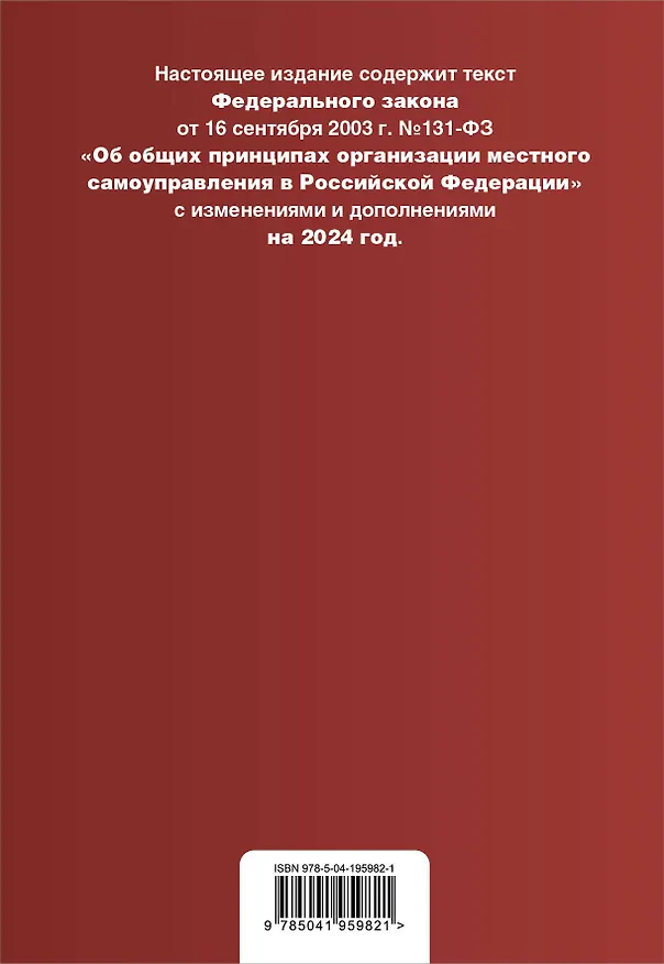 Книга ФЗ "Об общих принципах организации местного самоуправления в Российской Федерации". В ред. на 2024 / ФЗ № 131-ФЗ () — 2