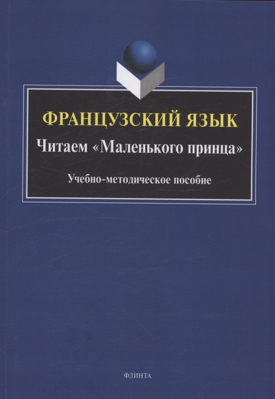 

Французский язык. Читаем «Маленького принца»