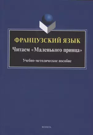 Французский язык. Читаем «Маленького принца» — 3063722 — 1