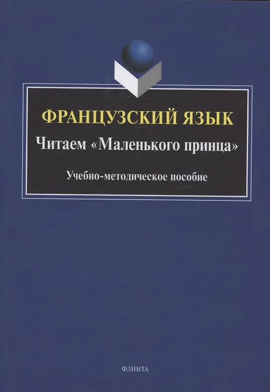 Книга Французский язык. Читаем «Маленького принца» () — 1