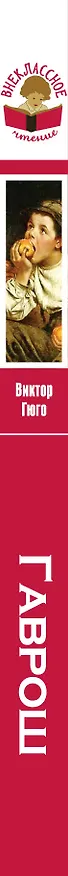 Книга Гаврош (Виктор Мари Гюго) — 3