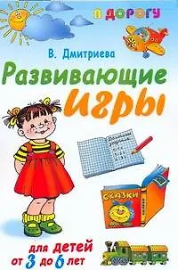 Книга Развивающие игры для детей от 3 до 6 лет (Валентина Дмитриева)