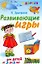 Развивающие игры для детей от 3 до 6 лет — 2195054 — 1