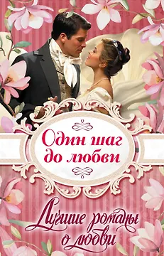 Лучшие романы о любви. Один шаг до любви