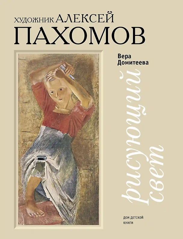 Книга Рисующий свет. Художник Алексей Пахомов (Вера Домитеева) — 1