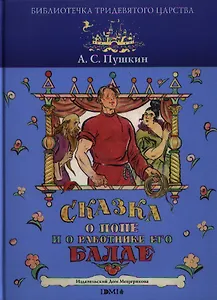 Сказка о попе и о работнике его Балде