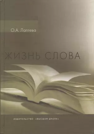 Жизнь слова — 2370899 — 1