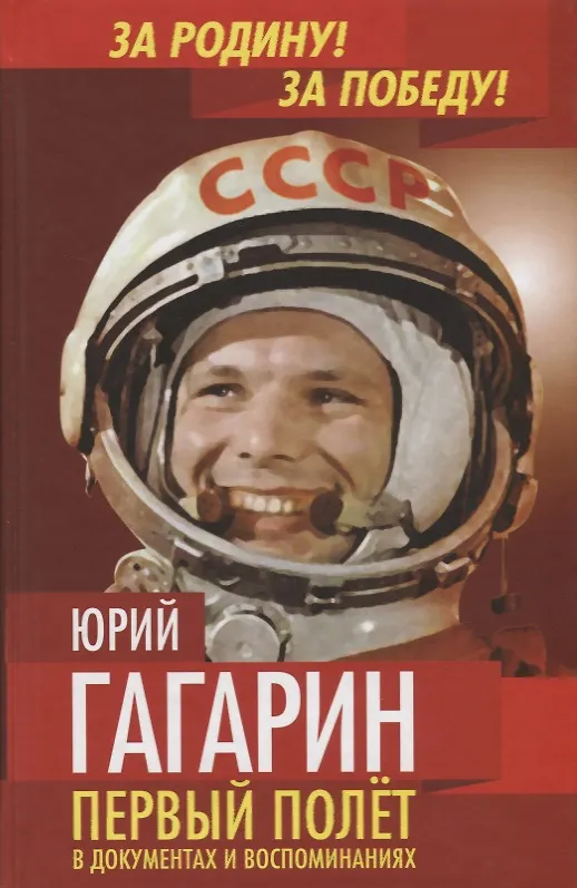 Книга Юрий Гагарин. Первый полет в документах и воспоминаниях (Антон Первушин) — 1