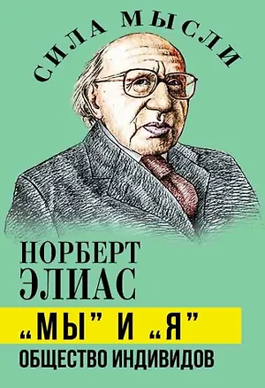 Книга «Мы» и «Я». Общество индивидов (Норберт Элиас)