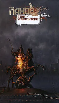 Книга Тень Инквизитора (Вадим Панов)
