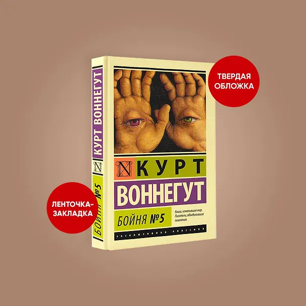 Книга Бойня №5 (Курт Воннегут) — 6