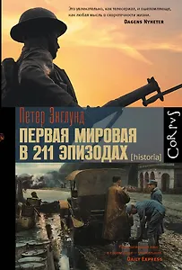 Первая мировая в 211 эпизодах