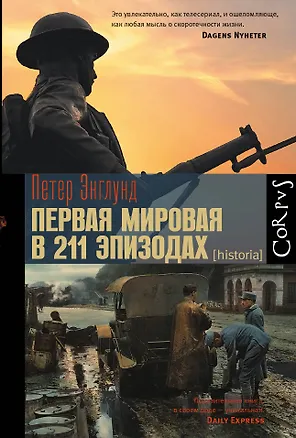 Книга Первая мировая в 211 эпизодах (Петер Энглунд)