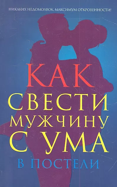 Как свести мужчину с ума в постели? Советы по поцелуям и ласкам