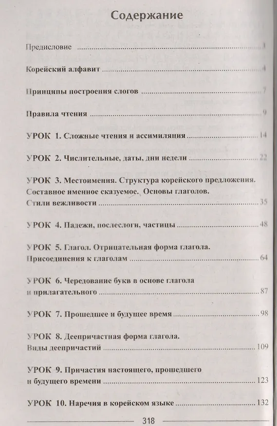 Книга Корейский без репетитора. Самоучитель корейского языка (Павел Минин) — 2