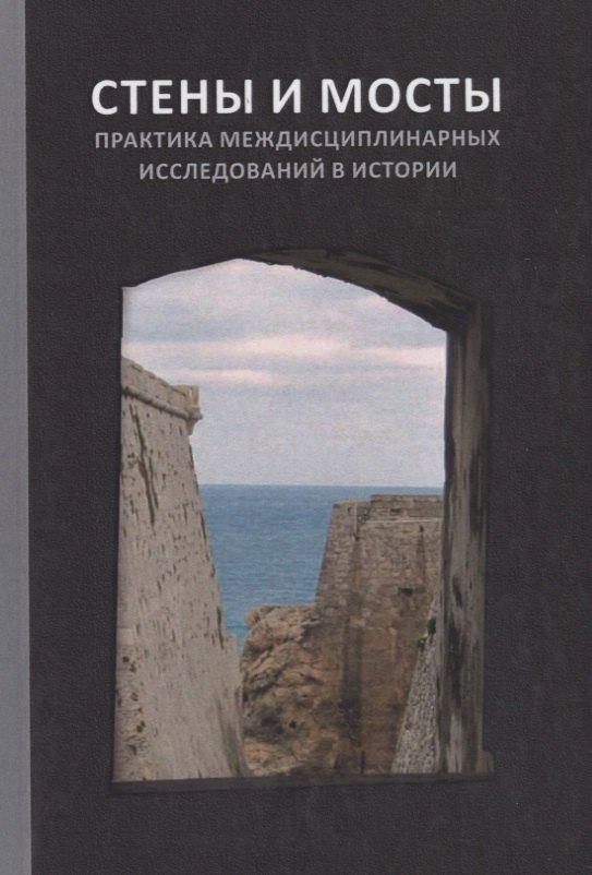 

"Стены и мосты - VI": Практика междисциплинарных исследований в истории