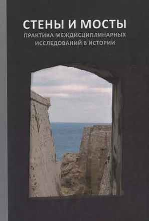 "Стены и мосты - VI": Практика междисциплинарных исследований в истории — 2660317 — 1