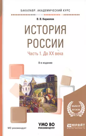 История России Ч.1 До 20 века Уч. пос. (8 изд) (БакалаврАК) Кириллов — 2668853 — 1